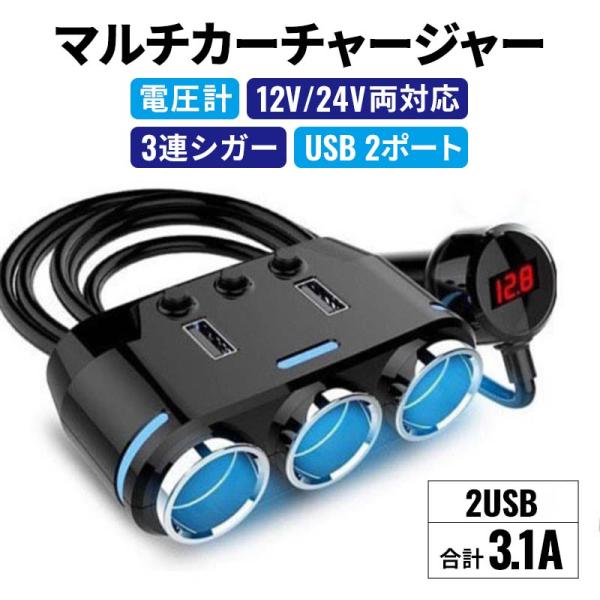 車用 3連 USBポート シガーソケット 分配器 増設 ソケット USB2ポート スマホ タブレット...