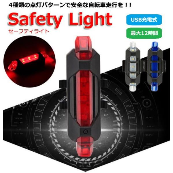 自転車用 リアライト USB充電 LEDライト 自転車 テールランプ 防水 白色 赤色 高輝度LED...