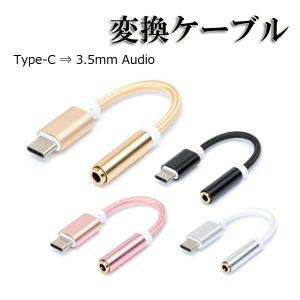 Type-C 変換 アダプタ イヤフォンジャック 3.5mm イヤホン