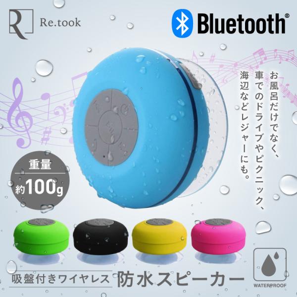 Bluetooth 防水 スピーカー ワイヤレス 防水 マイク内臓 吸盤付き 通話可能 充電式 お風...