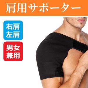 肩 サポーター スポーツ用 脱臼 あたため 右肩 左肩 男女兼用 肩 保温 固定　zm1320｜rtk0727