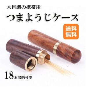 携帯用 爪楊枝入れ おしゃれ 爪楊枝ケース 便利 つまようじ プレゼント 木目調　zs1326｜rtk0727