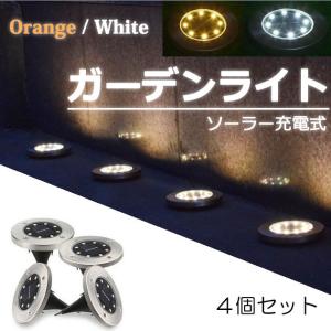 埋め込み ソーラーライト 庭 屋外 明るい おしゃれ 8LED
