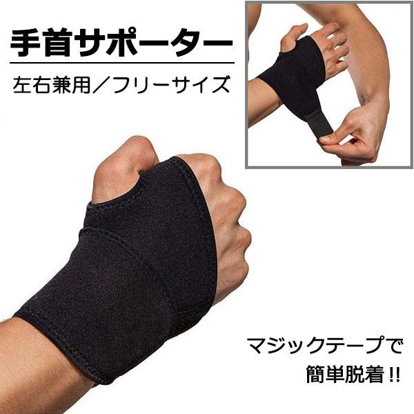 手首 サポーター 腱鞘炎 固定 筋トレ 骨折後 野球 テニス 卓球 左右兼用 男性用 女性用 大人 ...