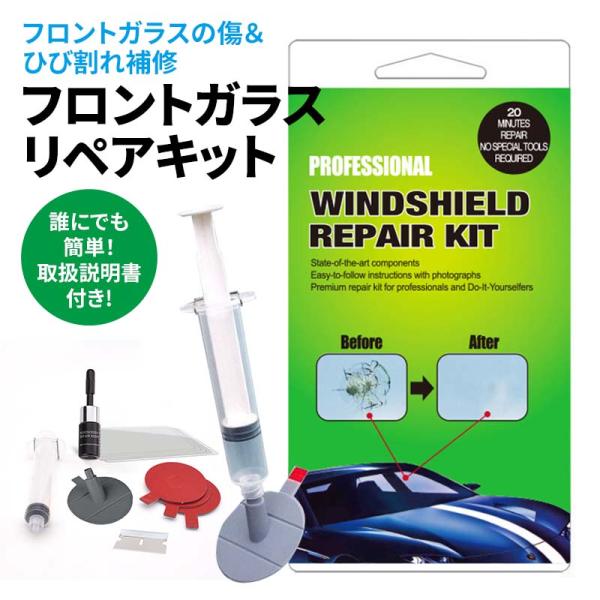車 フロントガラス 修理 補修 ヒビ キズ消し 傷消し カー用品 修復キット フロントガラス ガラス...