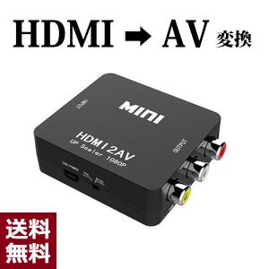 HDMI 変換 RCA コンポジット 変換アダプター アナログ AVケーブル AV 変換コンバーター カーナビ テレビ 車　R1444-JH