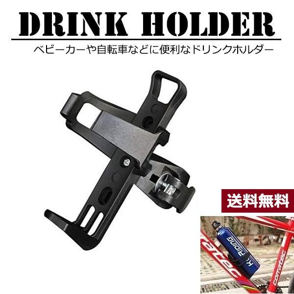 ドリンクホルダー 自転車 バイク 便利グッズ ベビーカー ペットボトルホルダー おしゃれ　zm145...