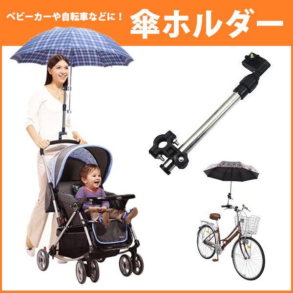 自転車 傘ホルダー 傘立て おしゃれ スリム 傘スタンド 傘 固定 伸縮 レディース メンズ 子供 ...