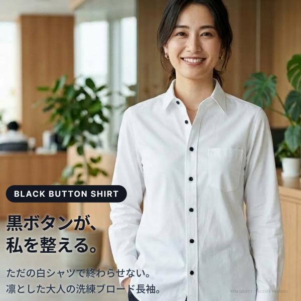 ブロードシャツ レディース 長袖 黒ボタン ワイシャツ レギュラーカラー 背中タック 突っ張らない ...