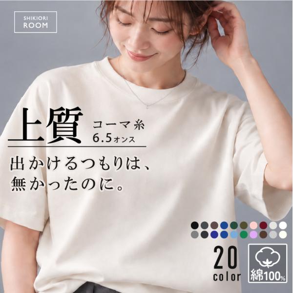 Tシャツ レディース 半袖 綿100% 厚手 6.5oz 透けない 【極上コーマ綿の滑らかさ×1枚で...