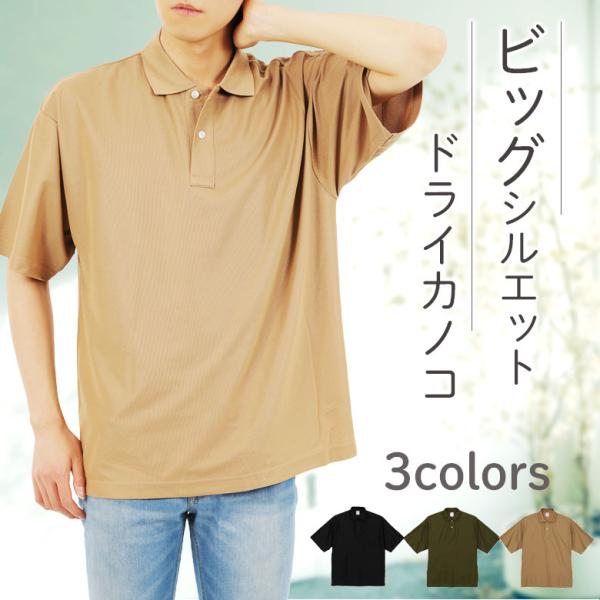 ビッグポロシャツ 涼しい ドライメッシュ形状安定 ドライカノコ 半袖メンズ ビッグシルエット 吸汗速...