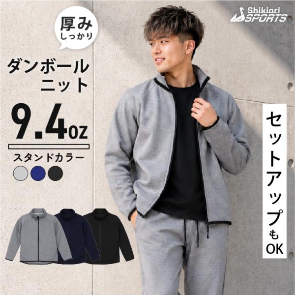 ダンボールニット フルジップスタンドジャケット ジャージ上 メンズ ジップジャケット メンズジャージ...