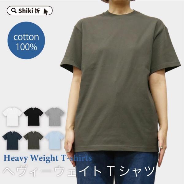 Tシャツ レディース 半袖 綿100% 厚手 6.0oz オープンエンド 【透けない厚手感×さらっと...