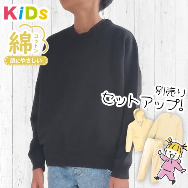 キッズトレーナー 綿100% コットン100% 無地 裏毛パイル地 シンプル 厚手 袖リブ あったか...