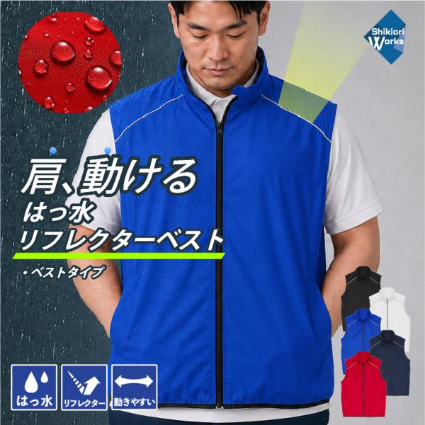 ベスト メンズ 撥水 リフレクター 反射板付き スタンドベスト 作業着 ユニフォーム 制服 スタッフ...