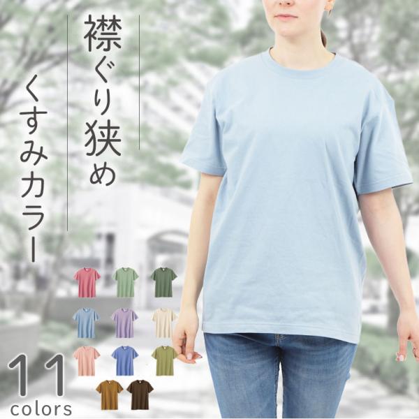 半袖tシャツレディース 綿100% くすみカラー tシャツ 半袖 【大人アース色×5.6oz綿】 レ...