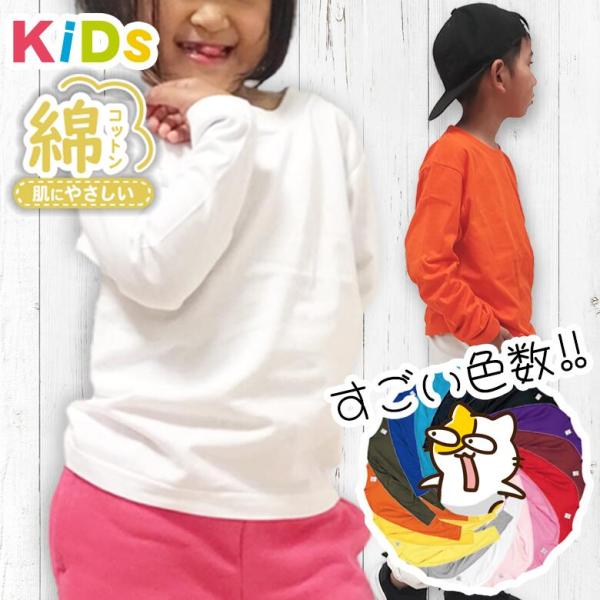 白いtシャツ 子ども ロングTシャツ キッズ 子供服 長袖Tシャツ 綿100％ コットンシャツ 男の...