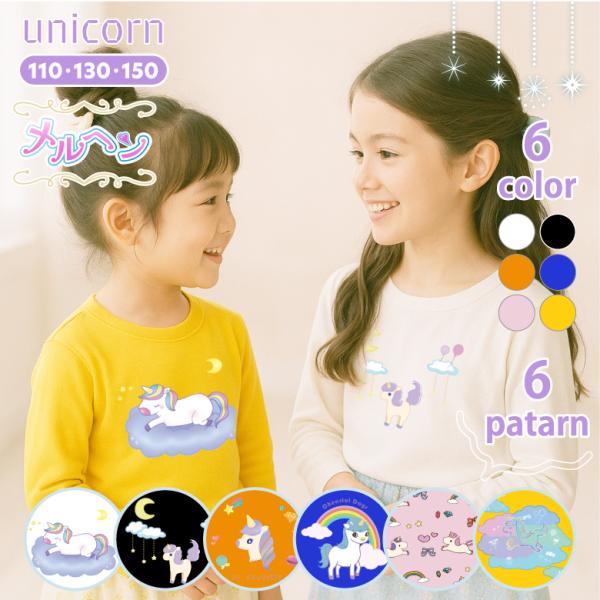 ユニコーン 長袖Tシャツ 子ども かわいい キッズ 子供服 白tシャツ 綿100％ コットンシャツ ...
