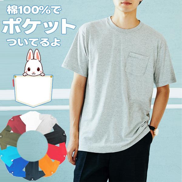 tシャツ メンズ 胸ポケット付き 半袖 綿100% クルーネック 襟ぐり狭め 白 シンプル 無地 涼...