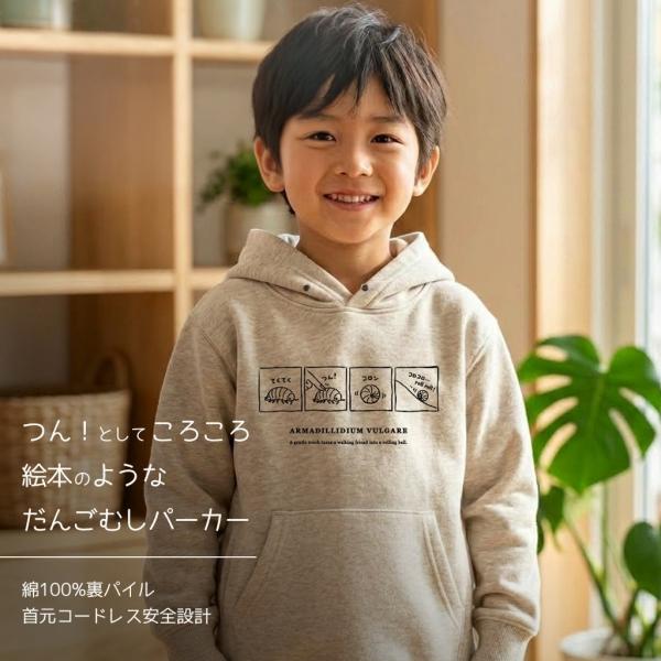【着て遊べる絵本】ダンゴムシ 4コマ パーカー キッズ 親子 ペアルック 綿100% 8.4oz 安...