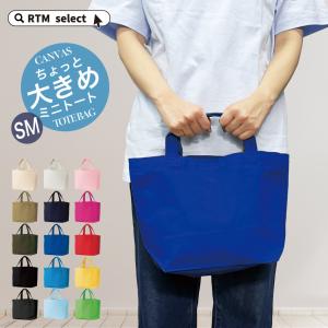 ちょっぴり横長 マチ広め ランチトート メンズ レディース キャンバストート シンプル 無地 かわいい 厚手 小さい 小さめ マイバッグ サブバッグ ワイド 00778｜rtm-select