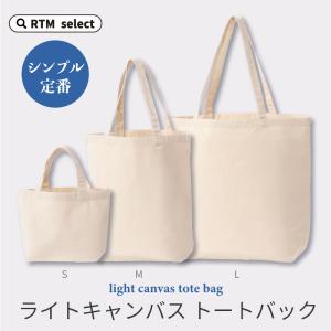 トートバッグ キャンバス メンズ レディース キャンバストート シンプル 無地 かわいい おしゃれ  小さい 小さめ 大きい 大きめ マイバッグ サブバッグ00781｜rtm-select