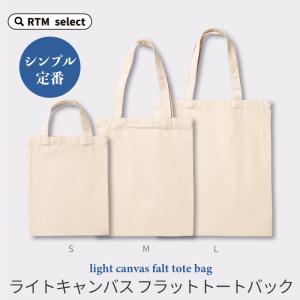 フラットトートバッグ キャンバス メンズ レディース キャンバストート シンプル 無地  小さい 小さめ 大きい 大きめ マイバッグ 書類整理 ノベルティ制作 00782｜rtm-select