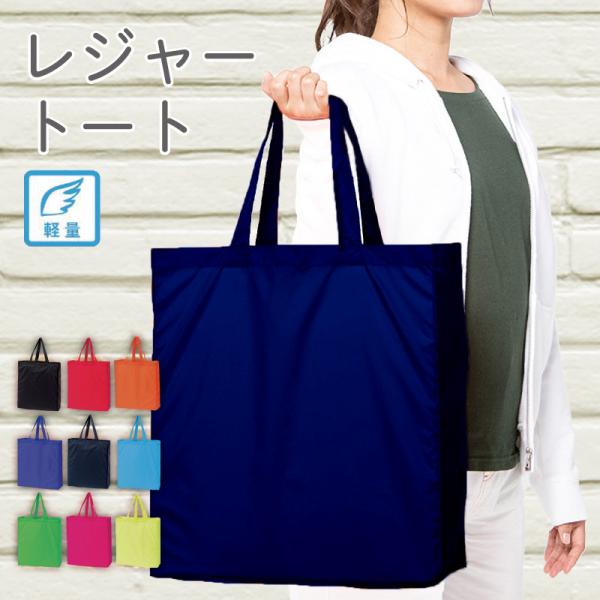 レジャートートバッグ  メンズ レディース a3 トート 大きめ 大きい 無地 かわいい 薄手 A3...