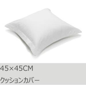 R.T. Home - 高級エジプト超長綿(エジプト綿)ホテル品質 クッションカバー(クッション カバー) 45×45CM 500スレッドカウント 白(ホワイト)　45×45CM｜rtstudio