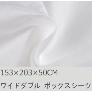 【未使用】ボックスシーツ ホワイト　ワイドダブル 高級エジプト超長綿100% R.T. Home - 高級エジプト超長綿(エジプト綿)ホテル品質ボックスシーツ