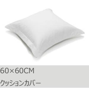 R.T. Home - 高級エジプト超長綿(エジプト綿)ホテル品質 クッションカバー 60×60CM 500スレッドカウント 白(ホワイト)　ユーロ　ピロー 60×60｜rtstudio