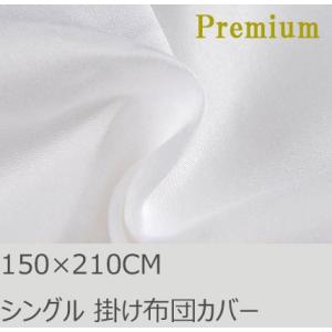 R.T. Home - Premium　高級エジプト超長綿(エジプト綿) シングル150×210 掛...