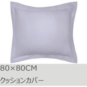 R.T. Home - 高級エジプト超長綿(エジプト綿)ホテル品質 クッションカバー 80×80CM 500スレッドカウント シルバーグレー　ユーロ　ピロー 80×80｜rtstudio