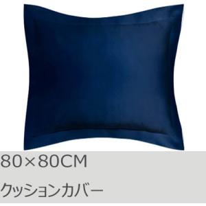 R.T. Home - 高級エジプト超長綿(エジプト綿)ホテル品質 クッションカバー 80×80CM 500スレッドカウント ミッドナイトネイビー　ユーロ　ピロー 80×80｜rtstudio