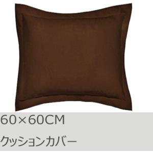 R.T. Home - 高級エジプト超長綿(エジプト綿)ホテル品質 クッションカバー 60×60CM 500スレッドカウント トリュフ ブラウン　ユーロ　ピロー 60×60｜rtstudio