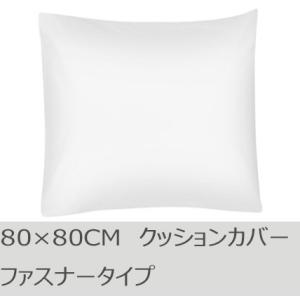 R.T. Home - 高級エジプト超長綿(エジプト綿)ホテル品質 クッションカバー(クッション カバー) 80×80CM 500スレッドカウント 白(ホワイト) ファスナー 80×80CM｜rtstudio