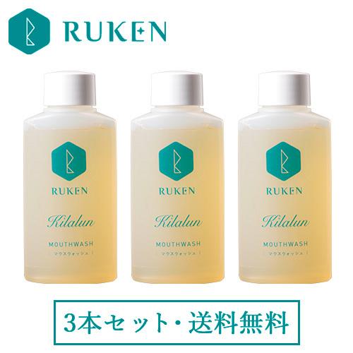 キラルンウォッシュ 80ｇ(濃縮タイプ)3個セット 洗口液 マウスウォッシュ 液体はみがき ボタニカ...