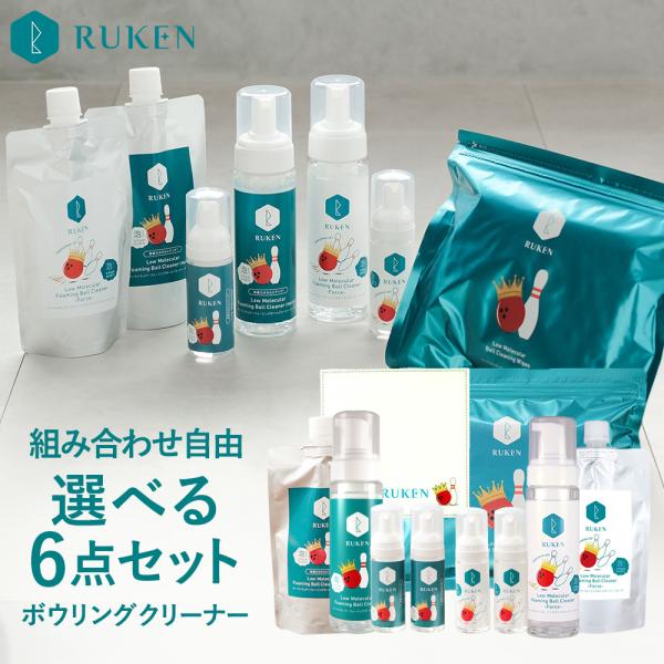 8種から6点選べるクリーナー 福袋セット 天然由来成分 RUKENボウリングボール 低分子 クリーナ...