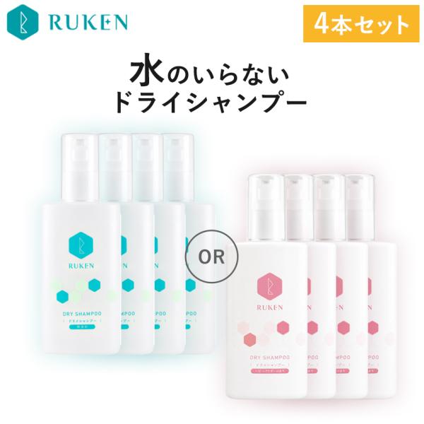ドライシャンプー(水のいらないシャンプー) 100ml×4本 災害 シャンプー 介護 天然由来成分 ...