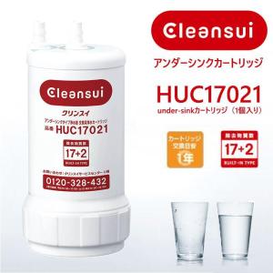 【特別価格】三菱ケミカル 浄水器 HUC17021 正規品確認 ビルトイン浄水器 カートリッジ 17+2物質除去 Cleansui クリンスイ