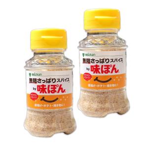 味ぽん 無限さっぱりスパイス 65gｘ2 粉末 スパイス 新感覚 調味料 シーズニング ミツカン