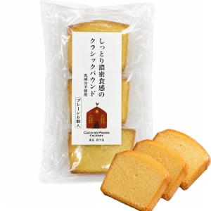 ココデパウンドファクトリー パウンドケーキ クラシックパウンド プレーン6個入 しっとり濃密食感 東京 四ツ谷 乳成分不使用 洋菓子 お土産 お菓子
