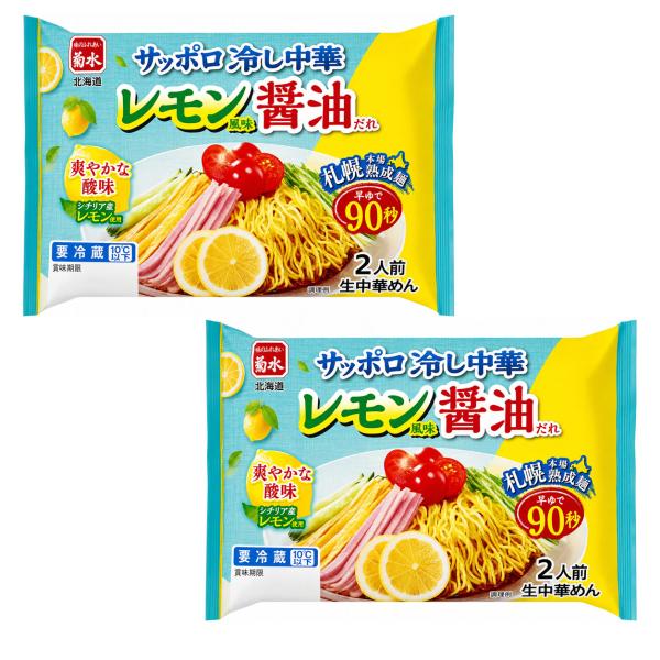 菊水 サッポロ 冷やし中華 レモン醤油 2人前ｘ2セット 冷蔵レモン風味醤油だれ シチリア産レモン使...