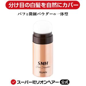 SMHヘアファンデーション 3g ルアン 公式通販 白髪隠し