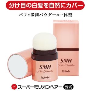 SMHヘアファンデーション 12g ルアン 公式通販 白髪隠し 薄毛隠し 男性 女性 白髪 薄毛 円形脱毛症 対策 分け目 生え際 つむじ 隠す 増毛パウダー