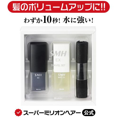 スーパーミリオンヘアーEX トラベルセット 10g+25mL ルアン 公式 薄毛隠し 白髪隠し 男性...