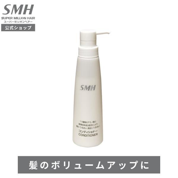 SMHコンディショナー ルアン 公式 スーパーミリオンヘアー専用 低刺激 ハリ コシ ツヤ うるおい...