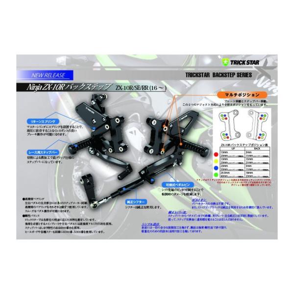 トリックスター バックステップキット 8ポジション ZX-10R/SE/RR