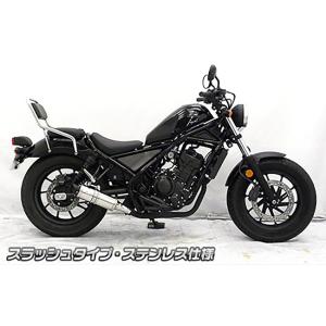 ウイルズウィン スリップオン スラッシュタイプ ステンレス レブル250 2BK-MC49