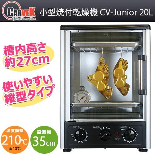 小型 焼付 乾燥機 カーベック CARVEK CV-Junior 20L フィギュア 塗装 焼付 プ...